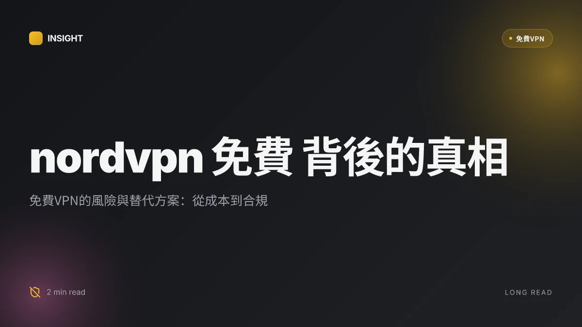 NordVPN 免費: 為何免費VPN常常付出更高代價？2026 更新