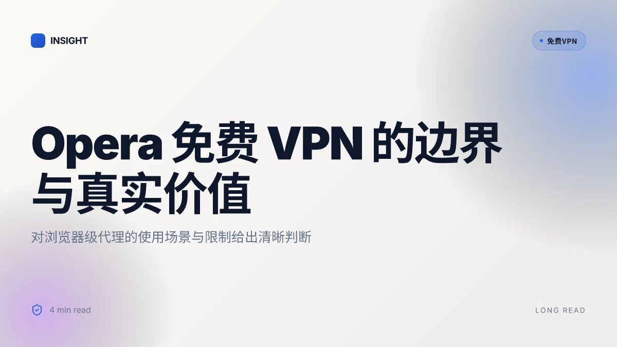 What is Opera 有免费 VPN 功能吗 in 2026: 真实解读与使用边界