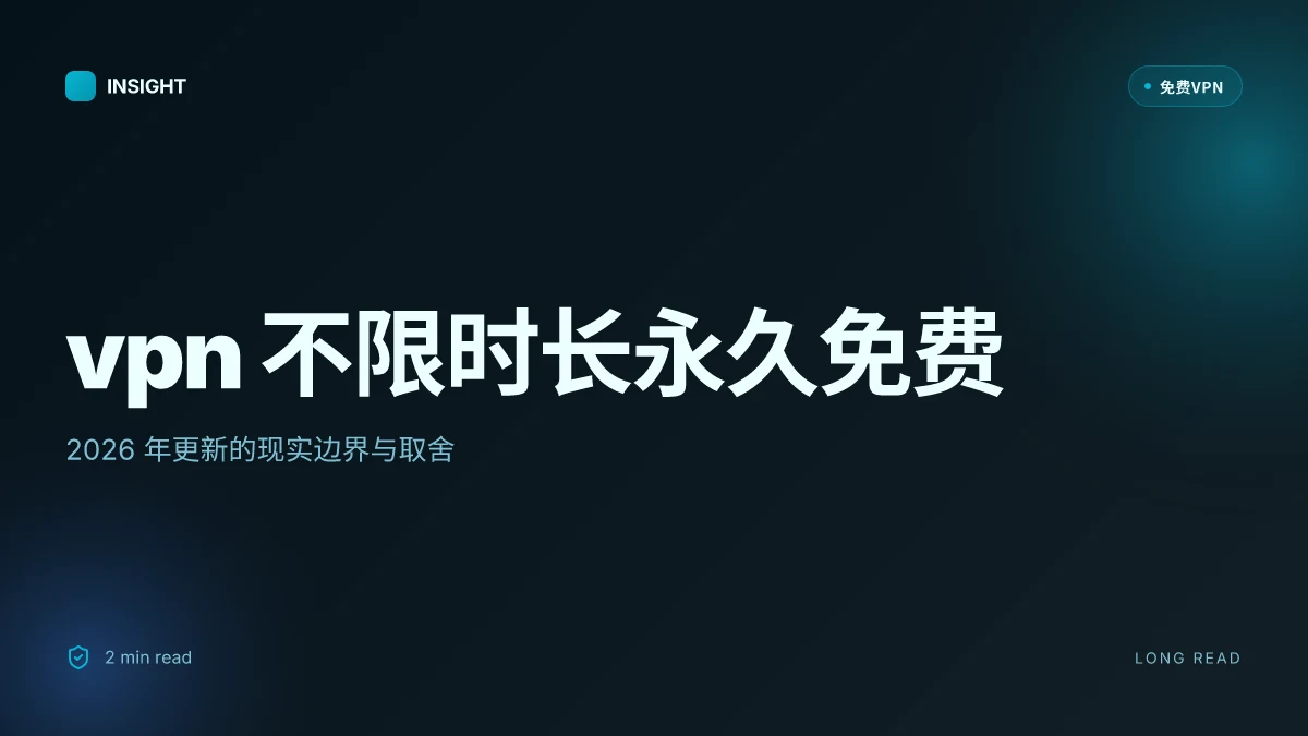VPN不限时长永久免费：2026 年更新的现实边界与取舍